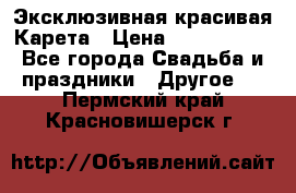 Эксклюзивная красивая Карета › Цена ­ 1 000 000 - Все города Свадьба и праздники » Другое   . Пермский край,Красновишерск г.